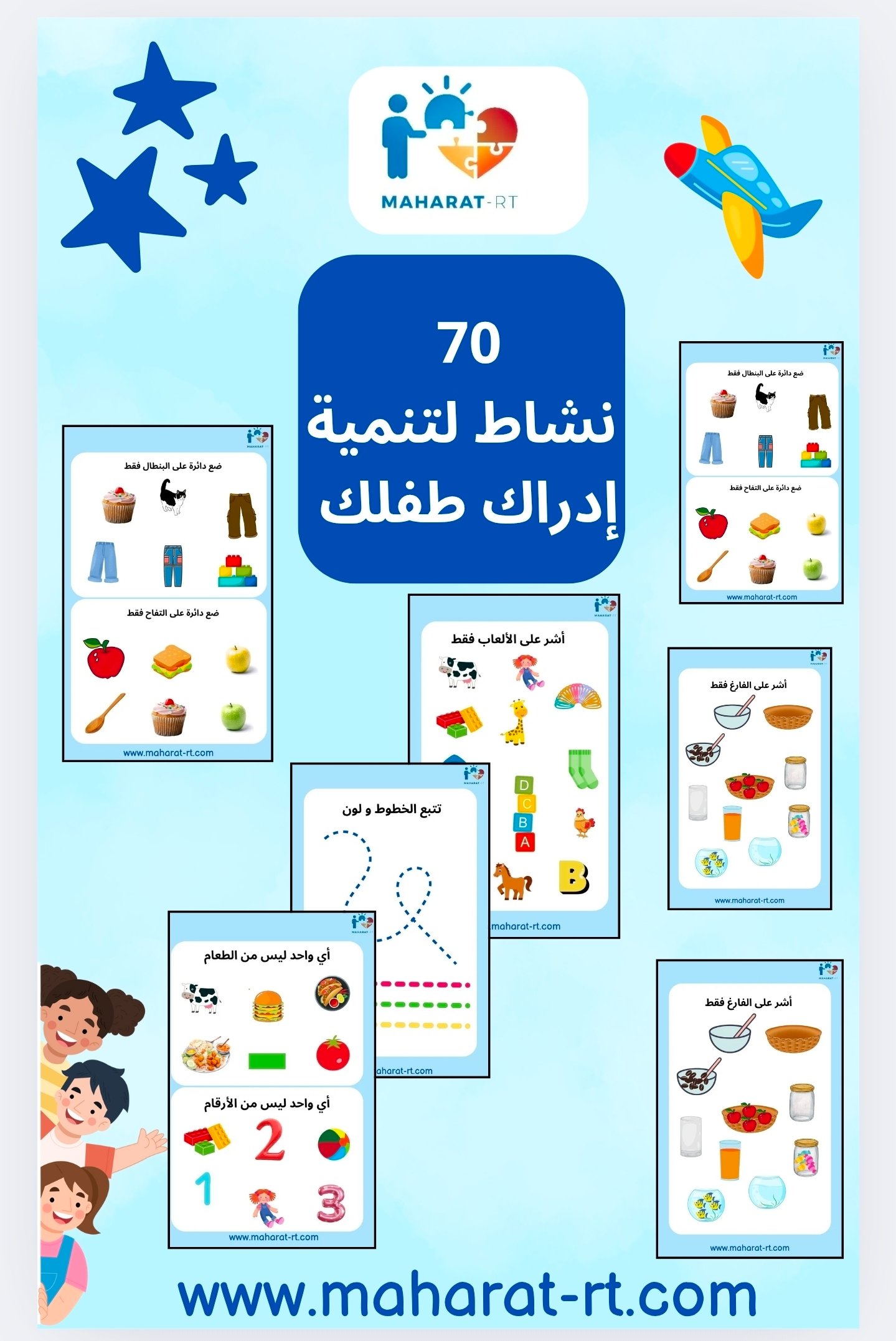 70 نشاط لتنمية إدراك طفلك