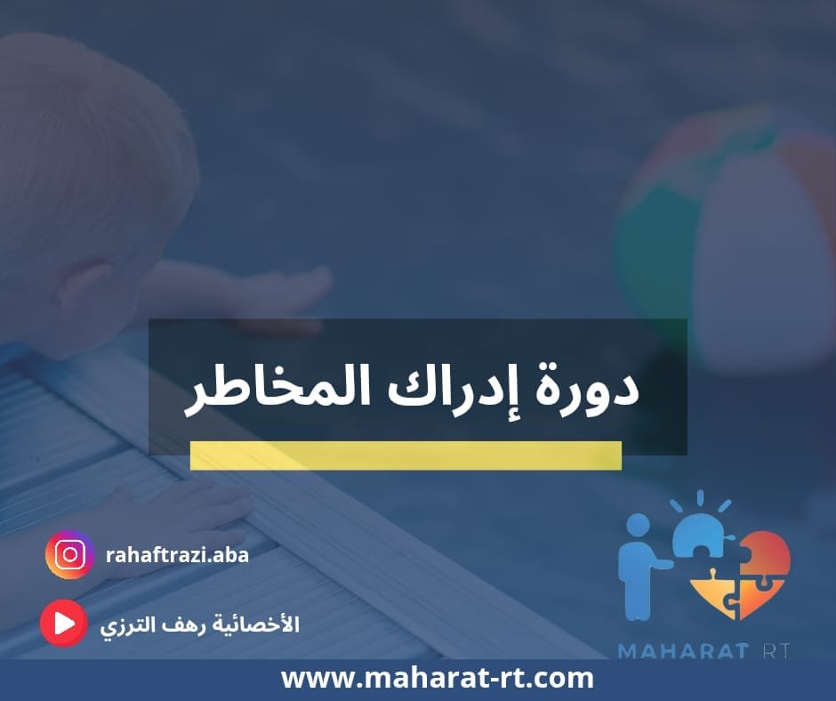 كورس إدراك المخاطر